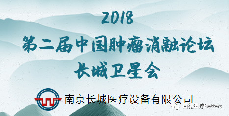 【會議通知（長城衛星會）】2018第二屆中國腫瘤消融論壇 暨CT、MRI導向下介入培訓班